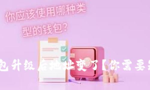 Tokenim钱包升级后地址变了?你需要知道的事项!