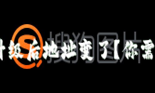 Tokenim钱包升级后地址变了?你需要知道的事项!