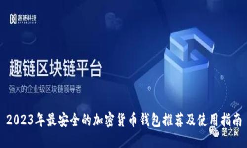 2023年最安全的加密货币钱包推荐及使用指南