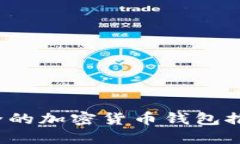 2023年最安全的加密货币钱包推荐及使