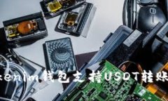 diaotiTokenim钱包支持USDT转账功能详解