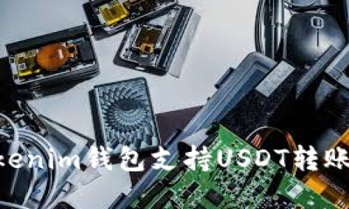 diaotiTokenim钱包支持USDT转账功能详解