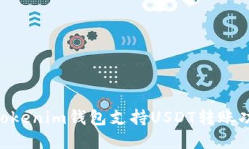 diaotiTokenim钱包支持USDT转账功能详解