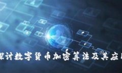 深入探讨数字货币加密算法及其应用前