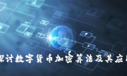 深入探讨数字货币加密算法及其应用前景