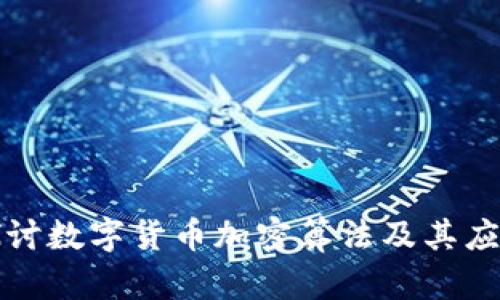 深入探讨数字货币加密算法及其应用前景