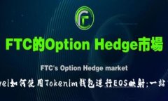 bianwei如何使用Tokenim钱包进行EOS映射：
