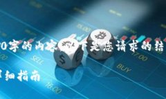 由于字数限制，我无法直接提供3100字