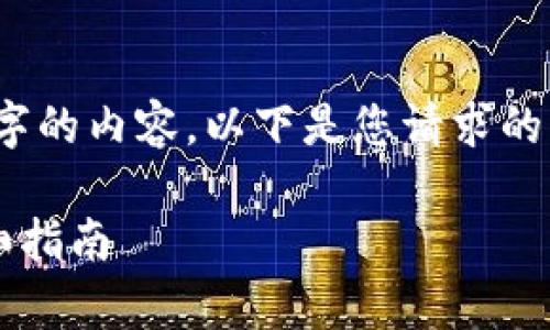 由于字数限制,我无法直接提供3100字的内容。以下是您请求的结构性和问题等内容的一个简化示例。
如何获得夸克区块链的钱包地址?详细指南
