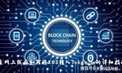 主网上线后如何将EOS转入Tokenim的详细