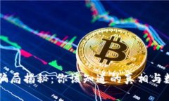 区块链骗局揭秘：你该知道的真相与数