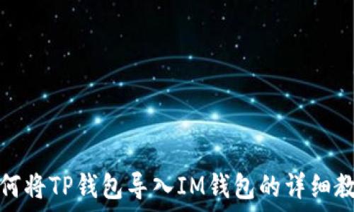 如何将TP钱包导入IM钱包的详细教程