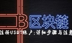 如何注册USDT账户：详细步骤与注意事