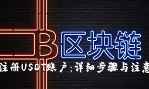 如何注册USDT账户:详细步骤与注意事项