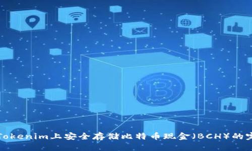 如何在Tokenim上安全存储比特币现金(BCH)的完整指南