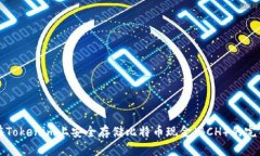 如何在Tokenim上安全存储比特币现金（