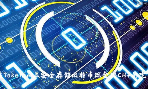 如何在Tokenim上安全存储比特币现金(BCH)的完整指南
