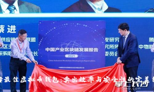 选择最佳虚拟币钱包:卖出效率与安全性的完美结合