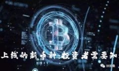 Tokenim上线的新币种：投资者需要知道