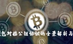 区块链钱包对接公链协议的全景解析与
