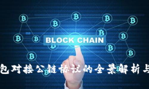 区块链钱包对接公链协议的全景解析与技术指南