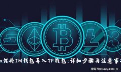 如何将IM钱包导入TP钱包：详细步骤与