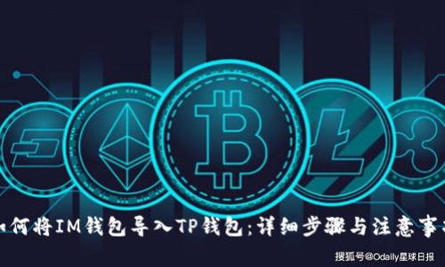 如何将IM钱包导入TP钱包:详细步骤与注意事项