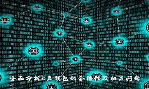 全面分析K豆钱包的合法性及相关问题