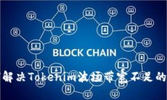如何解决Tokenim波场带宽不足的问题