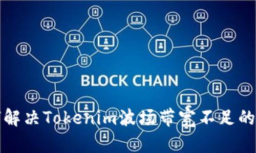如何解决Tokenim波场带宽不足的问题