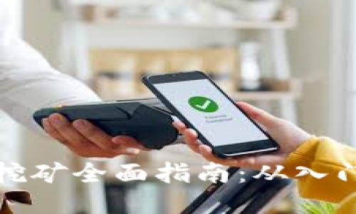 莱特币挖矿全面指南:从入门到精通