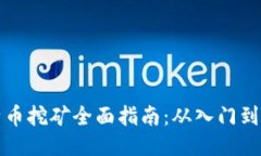 莱特币挖矿全面指南：从入门到精通