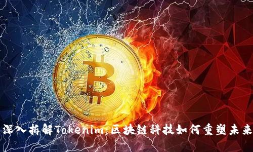 深入拆解Tokenim:区块链科技如何重塑未来