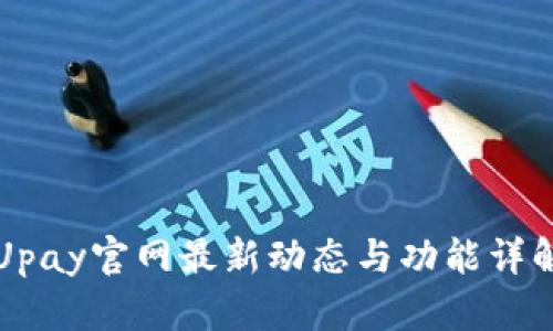 Upay官网最新动态与功能详解