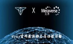 Upay官网最新动态与功能详解