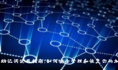 IM钱包助记词使用指南：如何安全管理
