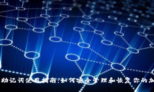 IM钱包助记词使用指南:如何安全管理和恢复你的加密资产