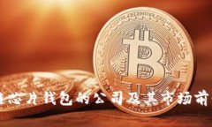 区块链芯片钱包的公司及其市场前景分