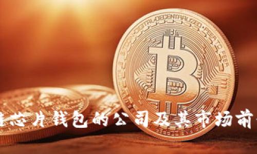 区块链芯片钱包的公司及其市场前景分析