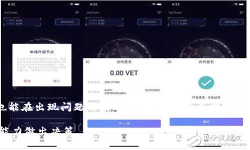 已经定义为“tokenim交易失败币丢了吗”，以下是相关的优质内容结构。

tiaotiTokenim交易失败：我持有的币真的丢了吗？/tiaoti

Tokenim, 交易失败, 币, 虚拟货币/guanjianci

引言
在当今这个快速发展的加密货币市场中，Tokenim作为一个相对新兴的交易平台，虽然为用户提供了便捷的交易体验，但也不可避免地遇到了一些问题，其中最让人担心的就是交易失败的情况。很多用户在交易过程中遭遇失败，心中难免产生疑虑：我持有的币到底有没有丢失？本文将详细解析Tokenim交易失败的原因及对用户所持币种的影响，帮助用户深入了解交易失败背后隐藏的真相。

Tokenim交易失败的常见原因
在进行Tokenim平台的交易时，用户可能会遭遇交易失败的情况，这种情况通常是由以下几个方面的原因造成的：
ul
    listrong网络拥堵：/strong Tokenim平台上的交易量大，可能导致网络拥堵，从而使得交易请求无法迅速被处理。/li
    listrong资金不足：/strong 当用户账户中的余额不足以支付当前交易的费用时，交易同样会失败。/li
    listrong滑点过大：/strong 在市场波动剧烈的情况下，交易价格可能瞬间变化，导致实际成交价格超过用户设置的价格，从而交易失败。/li
    listrong智能合约问题：/strong 在某些情况下，智能合约的设定可能会因为逻辑错误或参数设置不当导致交易无法成功执行。/li
/ul

交易失败后的币会丢失吗？
许多用户在交易失败后可能会担心自己持有的币是否会丢失。可以明确地说，在绝大多数情况下，交易失败意味着用户的币并不会丢失，而是会重新返回到其账户中。具体情况包括：
ul
    listrong网络拥堵导致的失败：/strong 在此情况下，交易并未真正被处理，用户的币仍然保留在账户中。/li
    listrong资金不足的情况：/strong 交易由于余额不足未能完成，用户的币仍会保留。/li
    listrong滑点过大的情况：/strong 由于命中条件未达成，交易未成功，币尚未被扣除。/li
    listrong智能合约问题：/strong 交易未能执行，币保持原持有状态。/li
/ul

如何确保交易成功？
为了降低交易失败的几率，用户可以采取以下措施：
ul
    listrong确保网络稳定性：/strong 在交易前确认网络状况良好，避免在网络不畅时进行交易。/li
    listrong预留足够余额：/strong 确保账户中有足够的余额以支付交易费用，切勿仅计算交易金额。/li
    listrong设置合理滑点：/strong 在波动较大的市场里，尽量设置合理的滑点范围，以免因价格波动而造成交易失败。/li
    listrong了解智能合约：/strong 对于涉及智能合约的交易，务必了解合约的基本规则以及可能出现的问题。/li
/ul

相关问题解析

1. Tokenim是一个怎样的交易平台，如何使用？
Tokenim是一个专注于加密货币交易的平台，提供多种虚拟货币的交易服务。用户需要通过以下步骤来使用Tokenim：
ul
    li注册账号：/li
    访问Tokenim网站，注册账号并完成身份验证。
    li存入资金：/li
    绑定交易所支持的支付方式，向账户中充值一定金额以便进行交易。
    li进行交易：/li
    选择想要交易的币种，输入交易金额与条件，提交交易请求。
/ul
作为新手用户，建议熟悉平台的功能和规则，避免因操作不当造成交易失败。

2. 如何处理交易失败的情况？
若遇到交易失败，用户应首先确认失败原因，操作步骤如下：
ul
    li查看交易记录：/li
    在Tokenim平台的个人账户中查看交易记录，以了解交易的具体状态和原因。
    li联系客服：/li
    如无法自行判断交易失败原因，及时联系Tokenim的客服寻求帮助。
    li重新发起交易：/li
    在了解失败原因后，确保不存在同样问题后重新发起交易。
/ul
用户在发生交易失败时，冷静处理并查明原因，是防止损失的有效方法。

3. 什么是滑点，为什么会导致交易失败？
滑点是指市场交易价格与用户下单价格之间的差异。在市场波动剧烈时，交易价格可能会发生快速变化，导致下单时的价格不再可用。滑点通常分为两个方向：
ul
    listrong积极滑点：/strong 当市场价格有利于交易时，用户以更有利的价格成交。/li
    listrong消极滑点：/strong 当市场价格不利，用户可能以更高的价格成交，或交易因为价格限制而失败。/li
/ul
为了减少滑点的影响，用户可以在设置订单时，明确设置允许的滑点范围，但需要注意滑点过大可能导致的风险。

4. 如何在Tokenim上选择合适的交易币种？
选择交易币种应考虑多种因素，包括币种的市场走势、流动性、项目背景等：
ul
    listrong市场走势：/strong 进行分析，观察该币种过往的表现及当前市场状况。/li
    listrong流动性：/strong 流动性好的币种买卖更加容易，建议选择交易量较大的币种。/li
    listrong项目背景：/strong 对于新币种，了解其背后的项目团队、技术和发展前景。/li
/ul
综合多个因素评估后再做决策，有助于确保投资的安全性和有效性。

5. 交易所的安全性如何保障，用户该如何保护自己的资产？
安全性是选用任何交易平台的关键要素，以下是Tokenim及用户自我保护措施：
ul
    listrong平台的安全机制：/strong Tokenim通常会采取多重安全措施，比如SSL加密、双因素身份验证等。/li
    listrong用户自我保护：/strong 用户应结合使用强密码，避免将密码泄露，同时定期更新自己的登录信息。/li
/ul
定期检查交易记录，对于可疑操作及时报警或冻结账户，能有效保护用户的资产。

总结
Tokenim交易中的失败并不意味着用户的币会丢失，而是需要用户及时调整交易方式以适应市场的变化。通过了解交易机制、加强操作数据，用户能更好地把握自己的投资，也能在出现问题时有效应对。万事开头难，了解了这些常见问题，交易时便会少走不少弯路，安全投资，加密未来。

以上所列的内容及问题解析旨在帮助用户深入了解Tokenim交易失败的现象及应对方法，希望能对你的交易经验有所帮助。在进行实际投资时，请始终根据自己的风险承受能力做出决策。