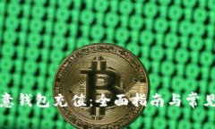 如何给欧意钱包充值：全面指南与常见