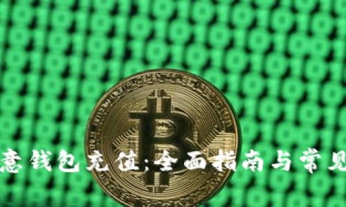 如何给欧意钱包充值:全面指南与常见问题解答