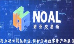 如何防止硬件钱包被盗：保护您的数字