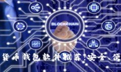 加密数字货币钱包软件推荐：安全、便