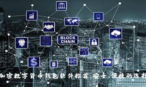 加密数字货币钱包软件推荐:安全、便捷的选择