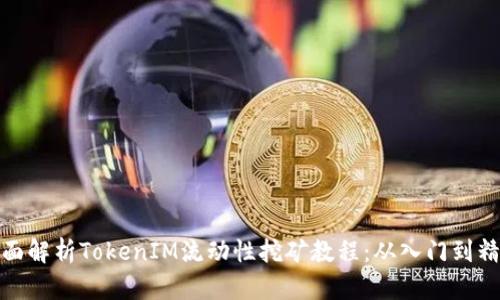 全面解析TokenIM流动性挖矿教程:从入门到精通