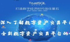Tokenim: 深入了解数字资产交易平台的未