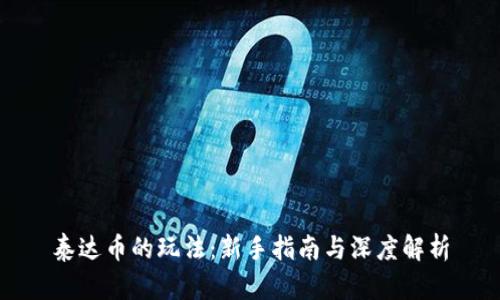 泰达币的玩法:新手指南与深度解析