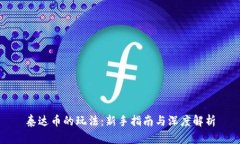 泰达币的玩法：新手指南与深度解析