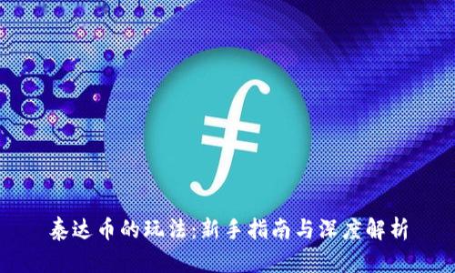 泰达币的玩法:新手指南与深度解析